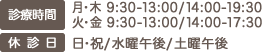 診療時間、月・木は9:30-13:00、14:00-19:30、火・金は9:30-13:00、14:00-17:30、休診日は日・祝、水曜午後、土曜午後