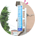 とみた歯科クリニックの大きな看板