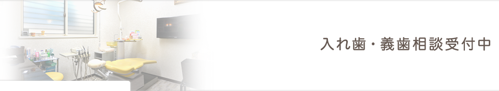 入れ歯・義歯相談受付中