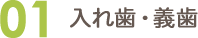 入れ歯・義歯