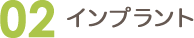 インプラント