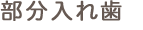 部分入れ歯