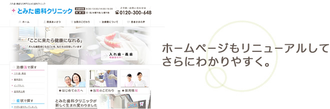 ホームページもリニューアルしてさらにわかりやすく
