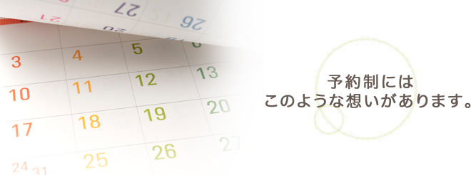 予約制にはこのような想いがあります