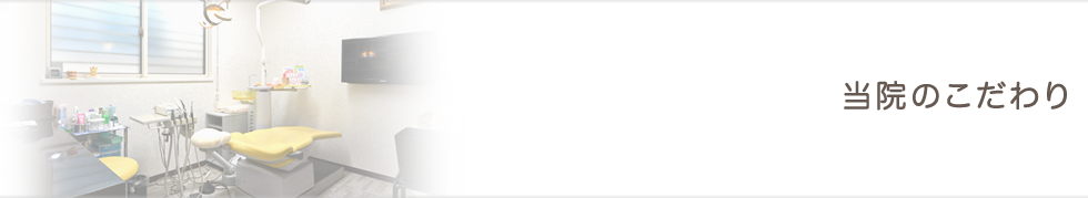 当院のこだわり