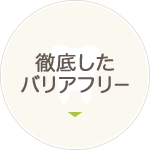 徹底したバリアフリー