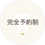完全予約制