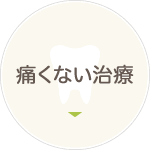 痛くない治療