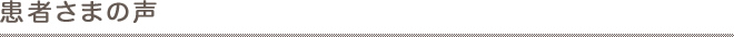 患者さまの声