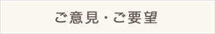 ご意見・ご要望