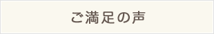ご満足の声